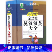 [正版]图书 ·小学生全功能图解工具书:小学生全功能英汉汉英大全 (精装彩图升级版版)小学生全功能图解工具书编