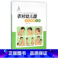 [正版] 农村幼儿园保育教育指导丛书:农村幼儿园卫生保健工作(GJ)王惠珊9787504199911教育科学