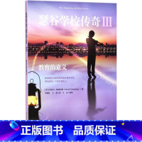 [正版] 瑟谷学校传奇Ⅲ: 教育的意义丹尼尔·格林伯格9787567575035华东师范大学出版社