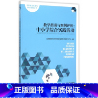 [正版] 学科能力标准与教学指南:教学指南与案例评析:中小学综合实践活北京教育科学研究院基础教育教学研究中心97873