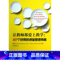 [正版] 让教师都爱上教学:307个好用的课堂管理策略(美)罗森布卢姆-洛 // 梅尔|译者:罗兴娟978750199