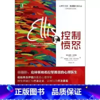 [正版]图书 心理学大师·埃利斯经典作品:控制愤怒(百年诞辰纪念版)(美)阿尔伯特.埃利斯 等97871