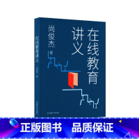 [正版] 在线教育讲义 尚俊杰著尚俊杰9787576006032华东师范大学出版社