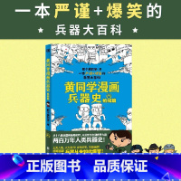 [正版]图书 黄同学漫画兵器史.枪戒篇那个黄同学9787559647092北京联合