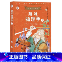 [正版]图书趣味物理学:1[苏]雅科夫·伊西达洛维奇·别莱利曼9787514516210中国致公出版社