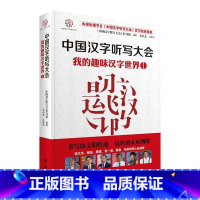 [正版]图书中国汉字听写大会 我的趣味汉字世界①(1)中国汉字听写大会栏目组978754 8 5350接力出版社