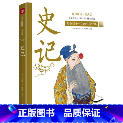 [正版]图书有声伴读·青少年:史记(西汉)司马迁9787545557565天地出版社