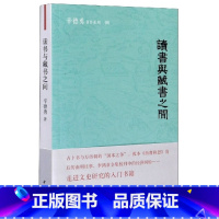 [正版]图书读书与藏书之间/辛德勇著作系列辛德勇|责编:孟庆媛9787101145748中华书局