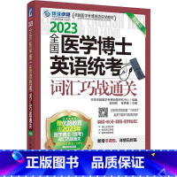 [正版]图书2023全国医学博士英语统考词汇巧战通关 4版环球 医学 博命题研究中心/组编 梁莉娟 张秀峰/主编