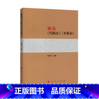 [正版]图书重读《实践论》《矛盾论》杨信礼9787010133089人民出版社