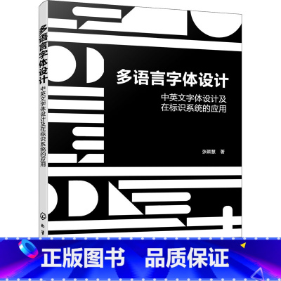 [正版]图书多语言字体设计 中英文字体设计及在标识系统的应用张颖慧9787122410498化学工业出版社