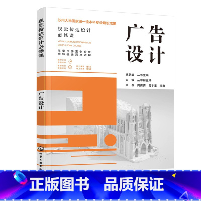 [正版]图书广告设计杨朝辉 丛书主编 方敏 丛书副主编 张磊、周倩倩、吕宇星 编著9787122404626化学工业出