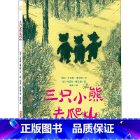 [正版]图书三只小熊去爬山 ·薄立歌9787559064653新疆青少年出版社