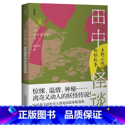 [正版]图书田中怪谈(乡野山间的妖怪故事)/和风录(日)田太郎9787500170266中译出版社