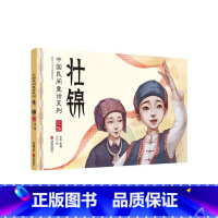 [正版]图书中国民间童话系列壮锦:中国民间童话系列/暖房子华人原创绘本向华9787559629562北京联合出版公司