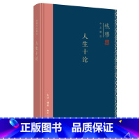 [正版]图书钱穆作品集:人生十论(精装)钱穆9787108071491生活读书新知三联书店