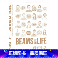 [正版]图书BEAMS ON LIFE理想生活[日]BEAMS著;吕灵芝译;9787513345774新星出版社