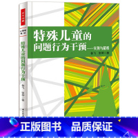 [正版]图书特殊儿童的问题行为干预--实例与解析昝飞//张琴9787501995301轻工