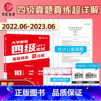 [正版]新版到货含2023年6月大学英语四级考试真题真练超详解真题cet4历年真题试卷四级资料大纲词汇专项练习英语四级