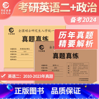 考研政治英语二真题 [正版]晋远直营备考2024考研英语二历年真题204考研政治历年真题101组合套餐mba管理类联考英