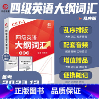 [正版]新品大学英语四级大纲词汇乱序版cet4单词书核心词基础词扩展词真题例句便携版词汇手册口袋书大纲词汇表单词配