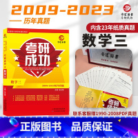 考研数学三 [正版]备考2024考研成功数学三历年真题试卷详解2009-2023十五年标准答案详细解析一年一册303考研