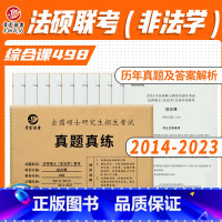 考研法硕非法学综合 [正版]晋远直营备考2024考研法律硕士(非法学)498综合课真题2014-2023十年真题 法硕非