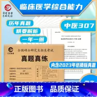 考研中医 [正版]晋远直营中医考研备考2024考研中医历年真题试卷临床医学综合能力中医307真题真练2014-2023十