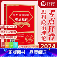 考研政治 [正版]新版晋远备考2024考研政治考点狂背101思想政治理论核心知识点冲刺背诵方便携带可搭政治红宝书配套练习