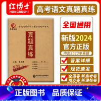 语文 全国通用 [正版]晋远直营红博士备考2024新高考语文真题全国卷 2021-2023语文真题汇编 内含全国卷北京卷