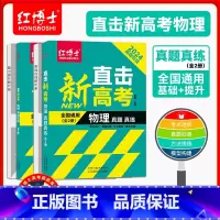 高考物理(基础在线+能力提升) 全国通用 [正版]2024全国通用 高中直击新高考物理真题真练 高考物理讲义 红博士高中