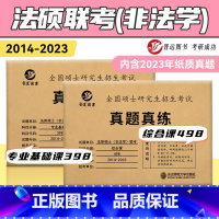 法硕非法学两本组合套装 [正版]晋远直营备考2024考研法律硕士(非法学)联考 专业课 真题真练 398历年真题2014