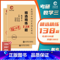 数学三138模拟卷 [正版]备考2024考研数学三精选精练138题六套模拟卷张天德答案详细解析可搭真题真练配套练习考研成