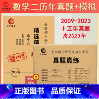 [正版]晋远直营备考2024考研数学二历年真题试卷2009-2023数学二精选精练138题6份张天德主编标准答案精