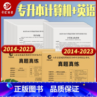 [正版]晋远直营备考2024山东专升本英语专升本计算机历年真题山东省普通高等教育山东专升本历年真题卷学历提升专升本各十