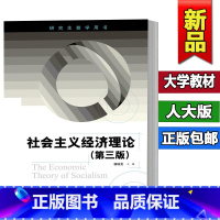 [正版]社会主义经济理论 杨瑞龙 第3版第三版 中国人民大学出版社 9787300253800 研究生教学用书 201