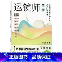 [正版]运镜师手册 短视频拍摄与脚本设计从入门到精通 木白 北京大学出版社 9787301336595