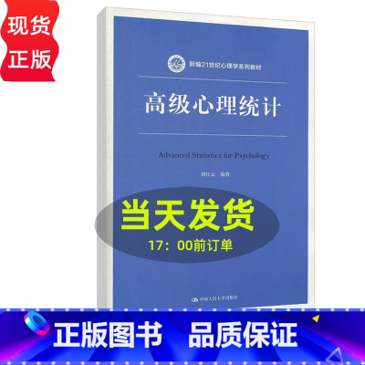 [正版]高级心理统计 刘红云 中国人民大学出版社 心理学多元统计分析方法SPSS/Mplus/HLM操作软件在心理学