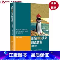 [正版]新编MPA英语阅读教程 第四版 陈世丹中国人民大学 9787300207780 公共管理硕士教育英语阅读