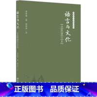 [正版]语言与文化(注释增订本)罗常培北京大学9787301286074