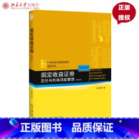[正版]全新;固定收益证券 定价与利率风险管理(第三版)姚长辉 著 北京大学出版社9787301308035