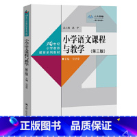 [正版]小学语文课程与教学 第三版第3版 吴忠豪 中国人民大学出版社