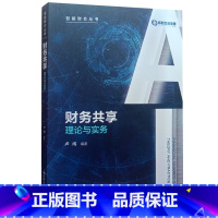 [正版]财务共享:理论与实务(智能财会丛书)卢闯9787300298757中国人民大学出版社