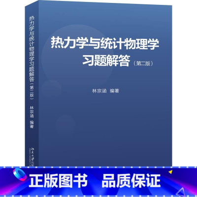 [正版]热力学与统计物理学习题解答(第二版) 林宗涵 北京大学出版社