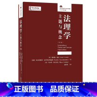 法理学:主题与概念(第3版) [正版]法理学 主题与概念 第3版 法律人进阶译丛 斯科特·维奇 法理学课程研习 学习指导