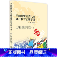 [正版]学前特殊需要儿童融合教育实用手册(第二版)(美) 苏珊·R.桑德尔等著北京大学9787301293683