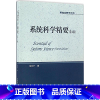 [正版]系统科学精要(第4版)(研究生教学用书)苗东升中国人民大学9787300232898