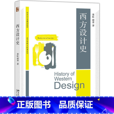 [正版]西方设计史 黄虹 颜勇 博雅大学堂 北京大学出版社9787301275214