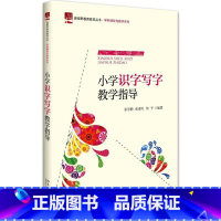 [正版]小学识字写字教学指导 张学鹏 张素凤 周予 北京大学9787301278987