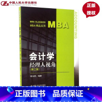 [正版]会计学:经理人视角(第二版)(MBA精品系列)胡玉明中国人民大学9787300238616